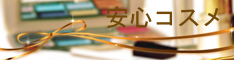 安心コスメ