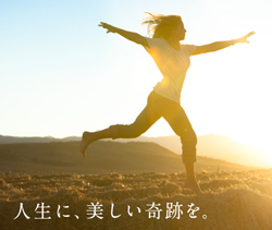 美しい人生を手に入れる